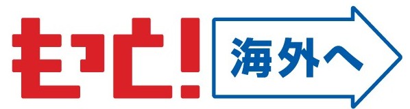 もっと海外へ